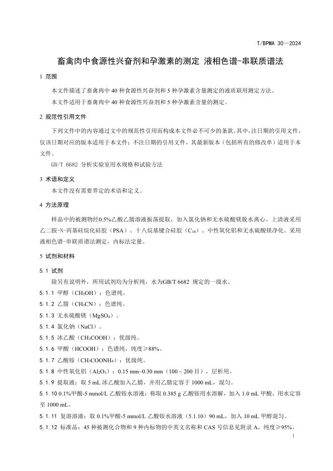 T/BPMA 30-2024 标准预览