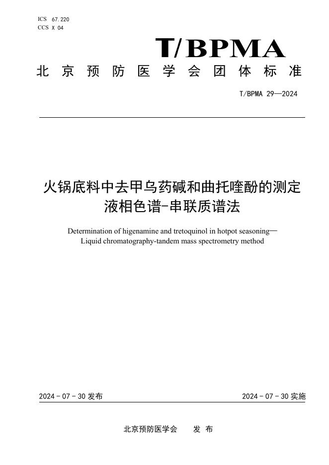 T/BPMA 29-2024 标准预览