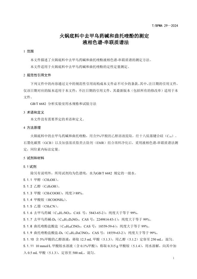T/BPMA 29-2024 标准预览