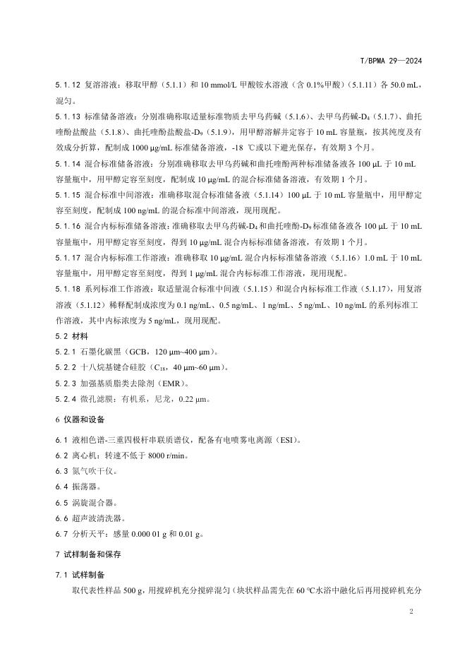 T/BPMA 29-2024 标准预览