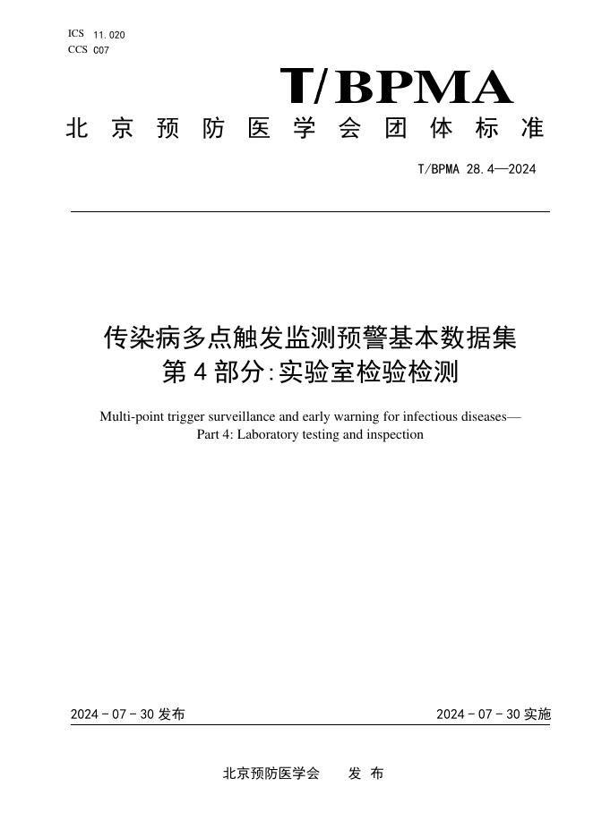 T/BPMA 28.4-2024 标准预览