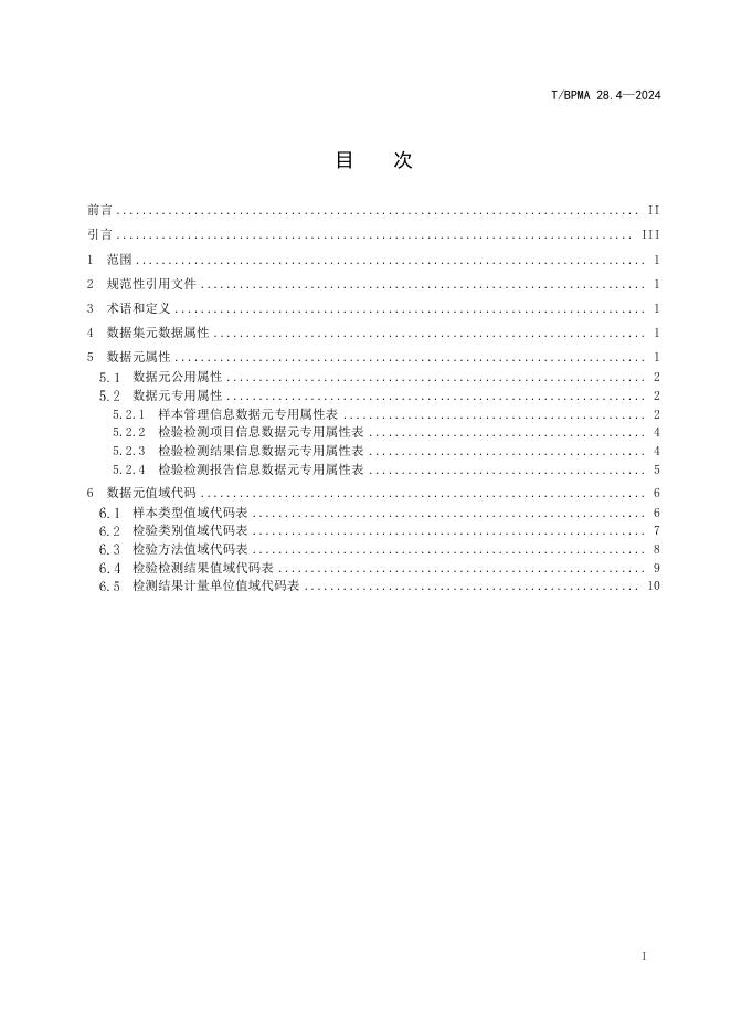 T/BPMA 28.4-2024 标准预览
