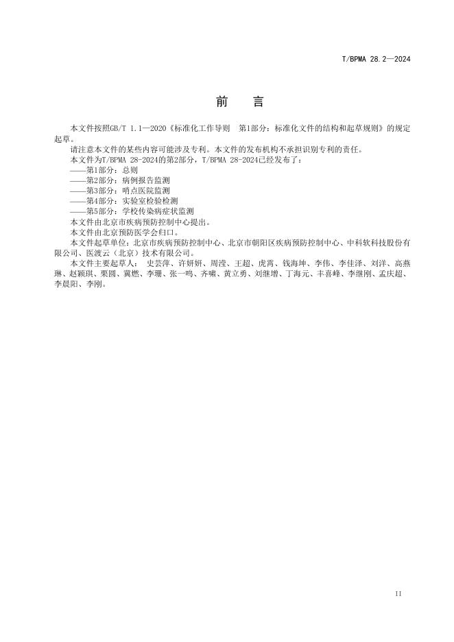 T/BPMA 28.2-2024 标准预览