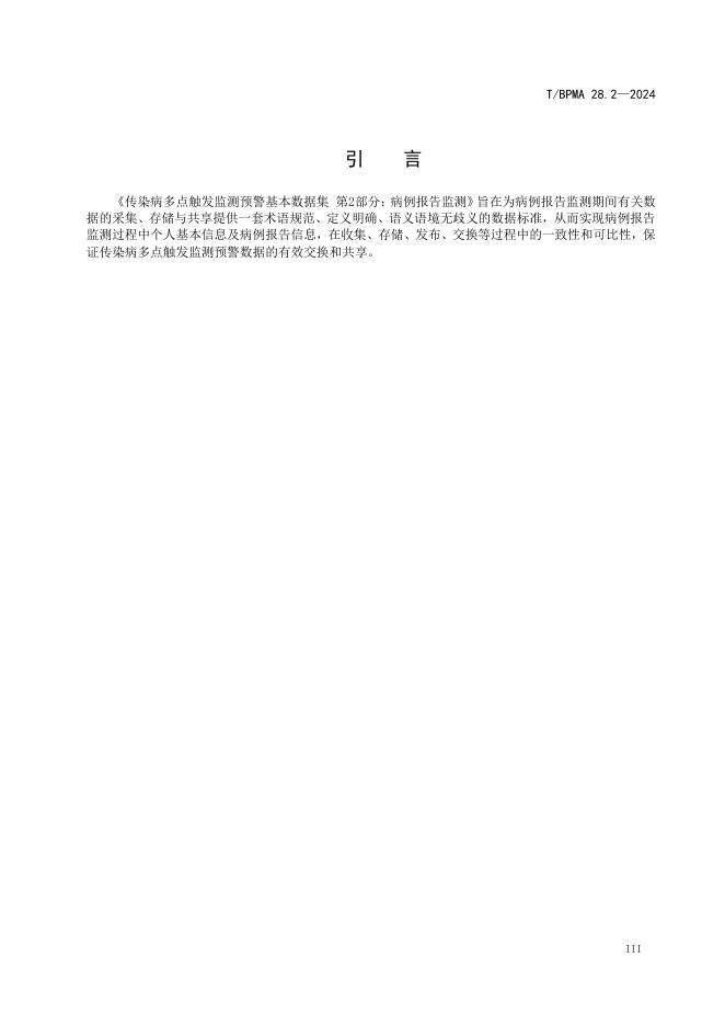 T/BPMA 28.2-2024 标准预览