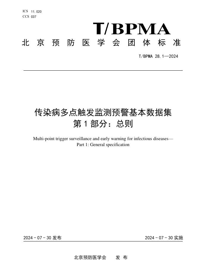 T/BPMA 28.1-2024 标准预览
