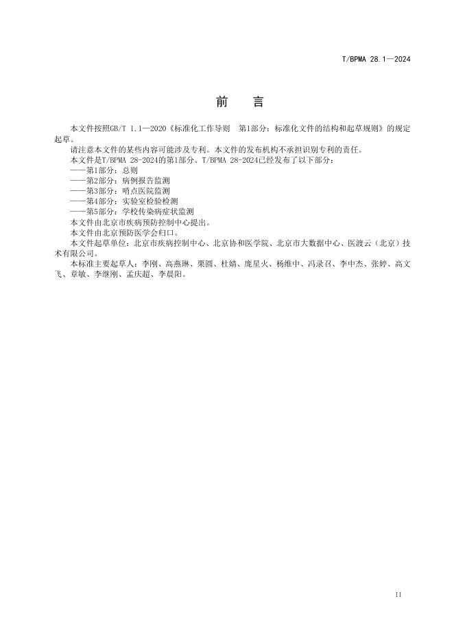 T/BPMA 28.1-2024 标准预览