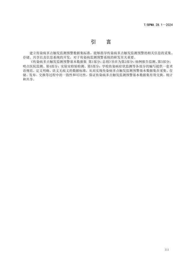T/BPMA 28.1-2024 标准预览