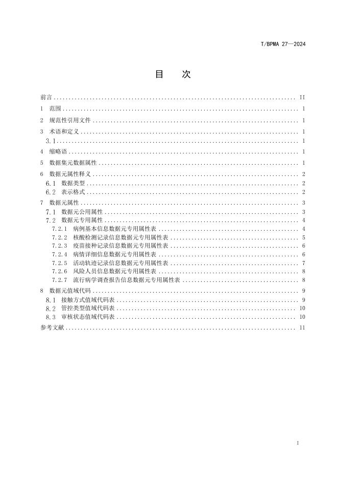 T/BPMA 27-2024 标准预览