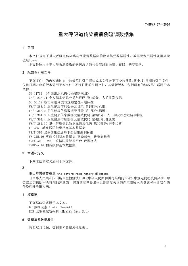 T/BPMA 27-2024 标准预览