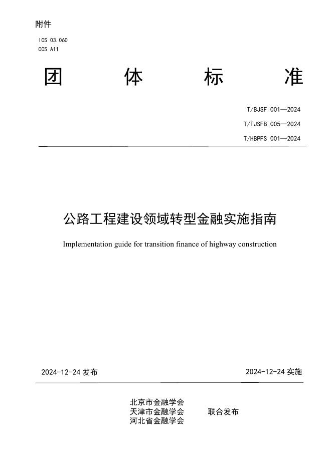 T/BJSF 001-2024 标准预览