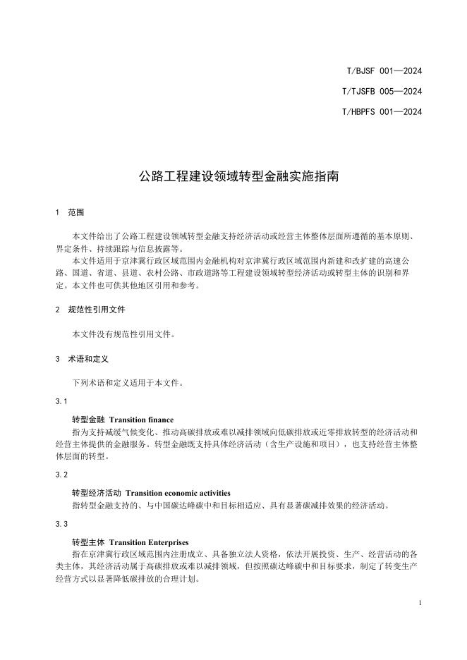 T/BJSF 001-2024 标准预览
