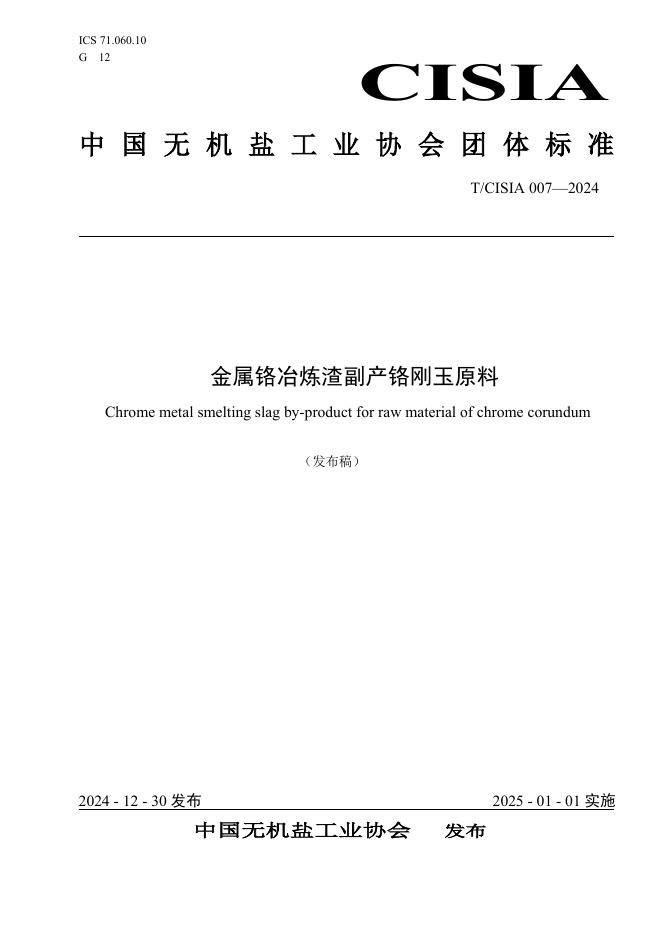T/CISIA 007-2024 标准预览