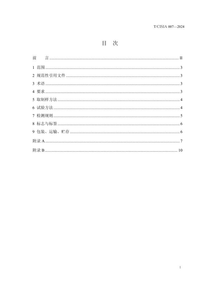 T/CISIA 007-2024 标准预览