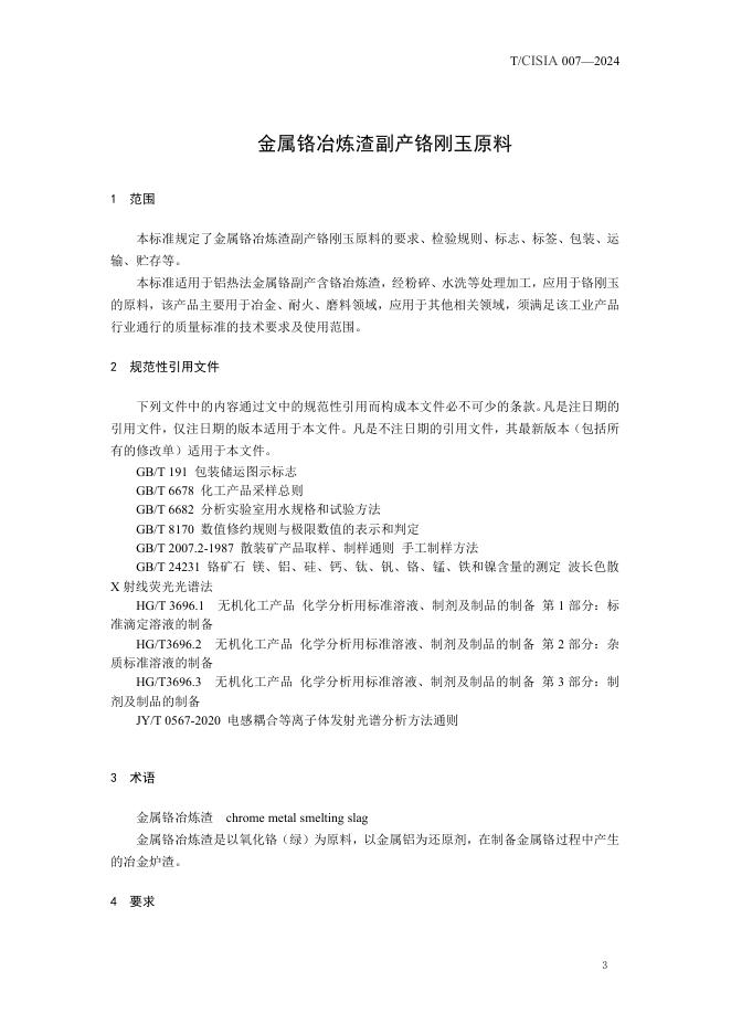 T/CISIA 007-2024 标准预览