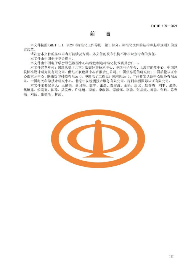 T/CIE 105-20221 标准预览