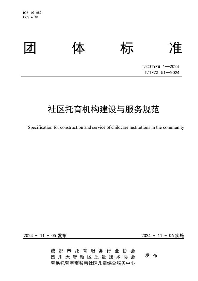 T/CDTYFW 1-2024 标准预览