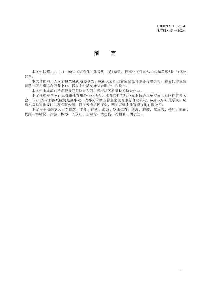 T/CDTYFW 1-2024 标准预览