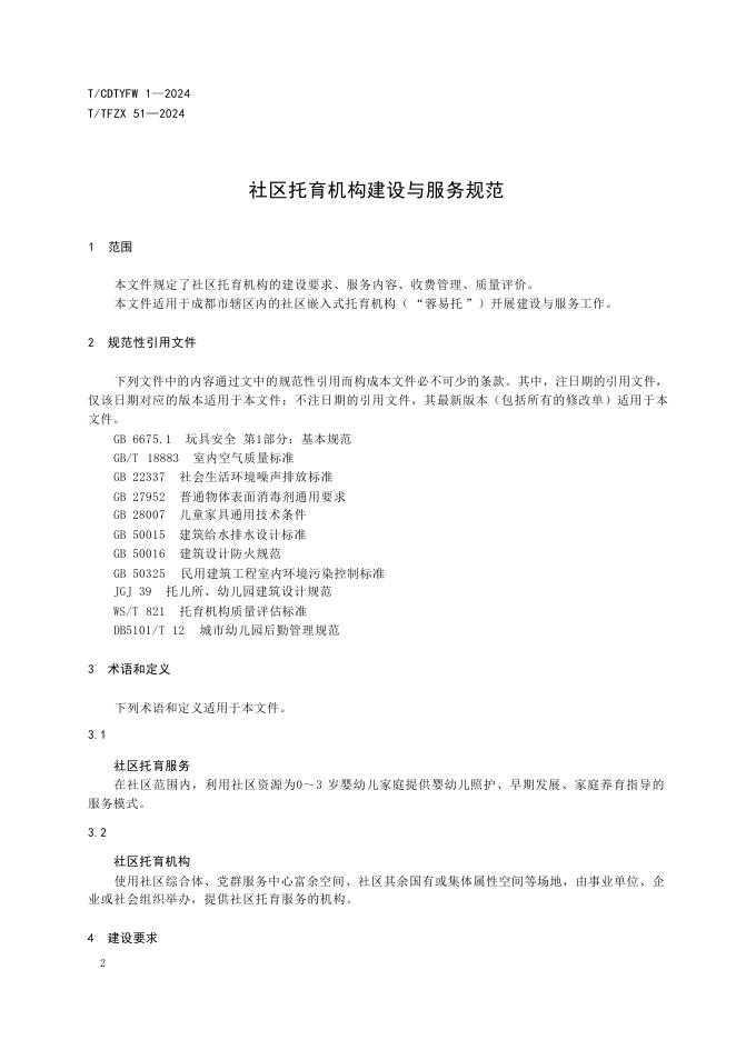 T/CDTYFW 1-2024 标准预览