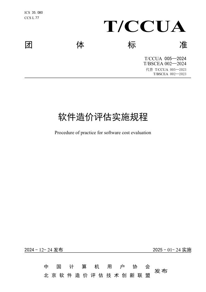 T/CCUA 005-2024 标准预览