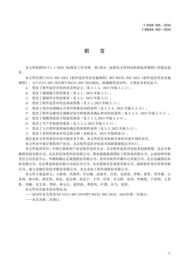 T/CCUA 005-2024 标准预览