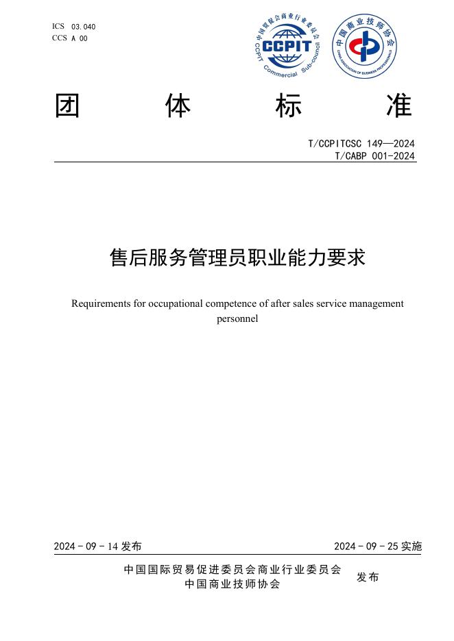 T/CCPITCSC 149-2024 标准预览