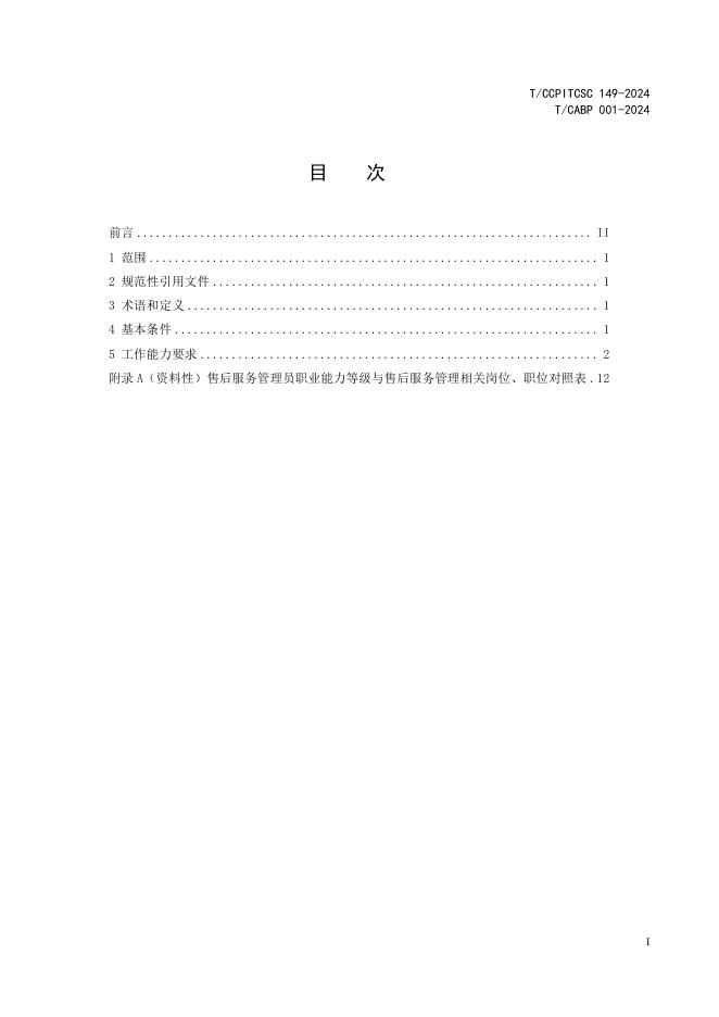 T/CCPITCSC 149-2024 标准预览