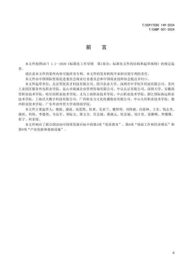 T/CCPITCSC 149-2024 标准预览
