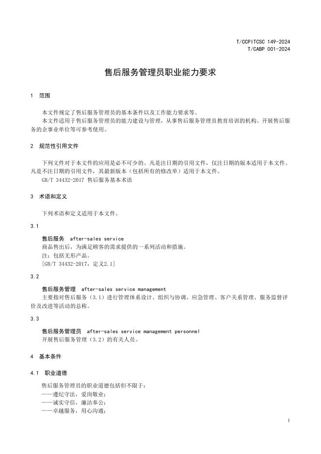 T/CCPITCSC 149-2024 标准预览