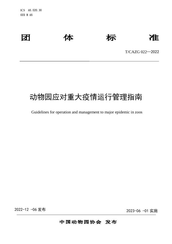 T/CAZG 022-2022 标准预览