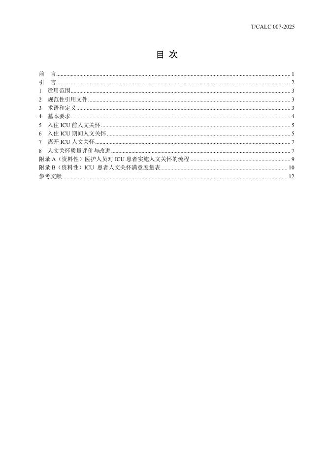 T/CALC 007-2025 标准预览