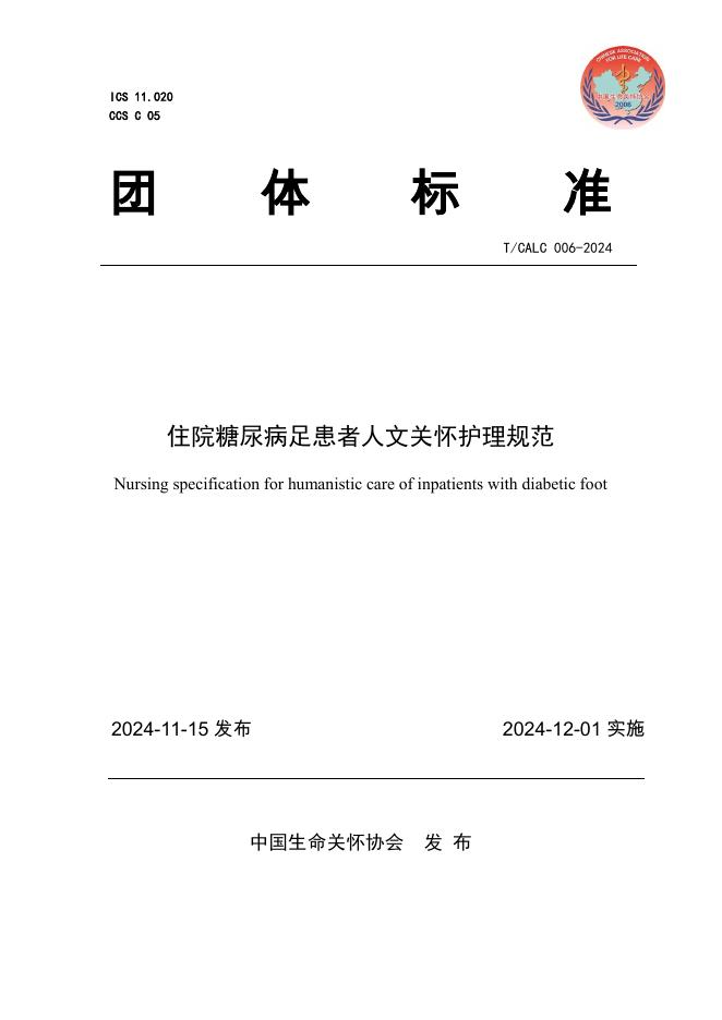 T/CALC 006-2024 标准预览