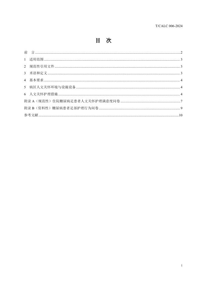 T/CALC 006-2024 标准预览