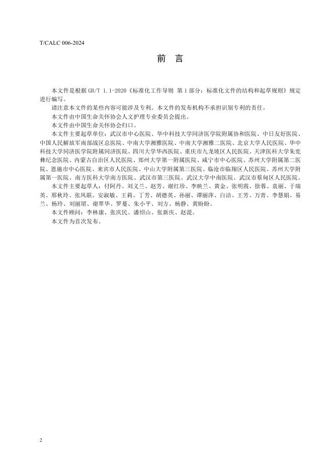 T/CALC 006-2024 标准预览