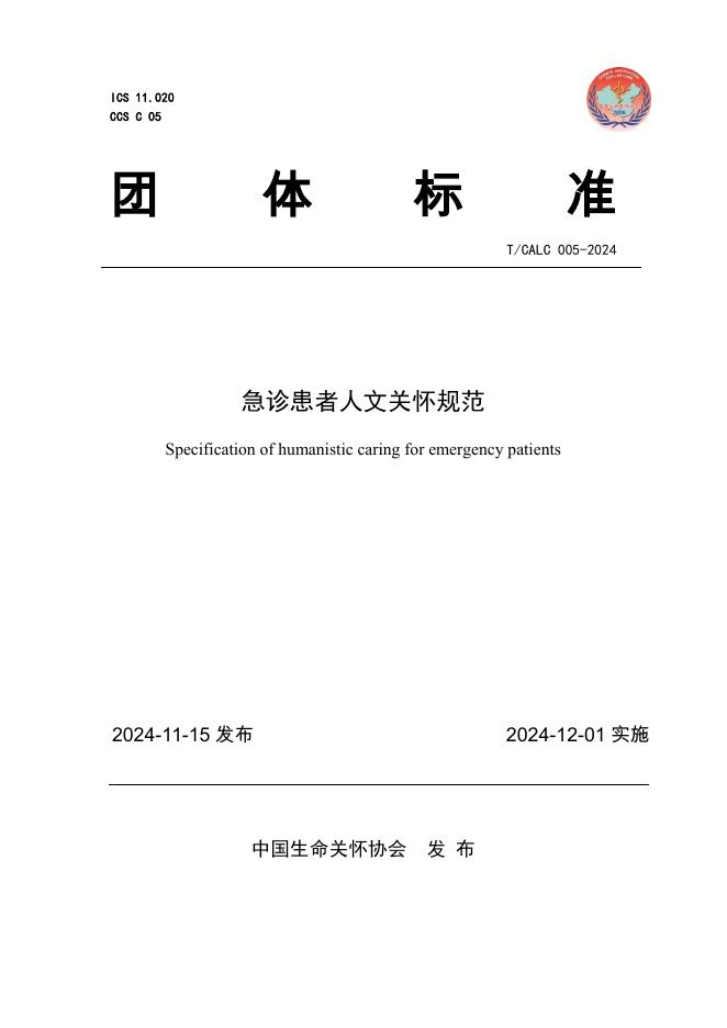 T/CALC 005-2024 标准预览