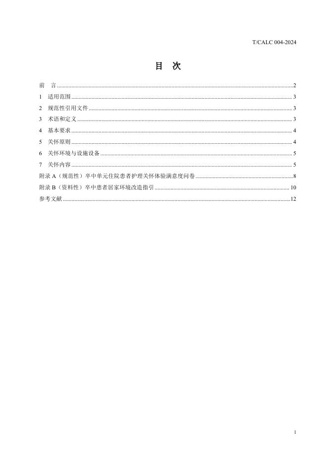 T/CALC 004-2024 标准预览
