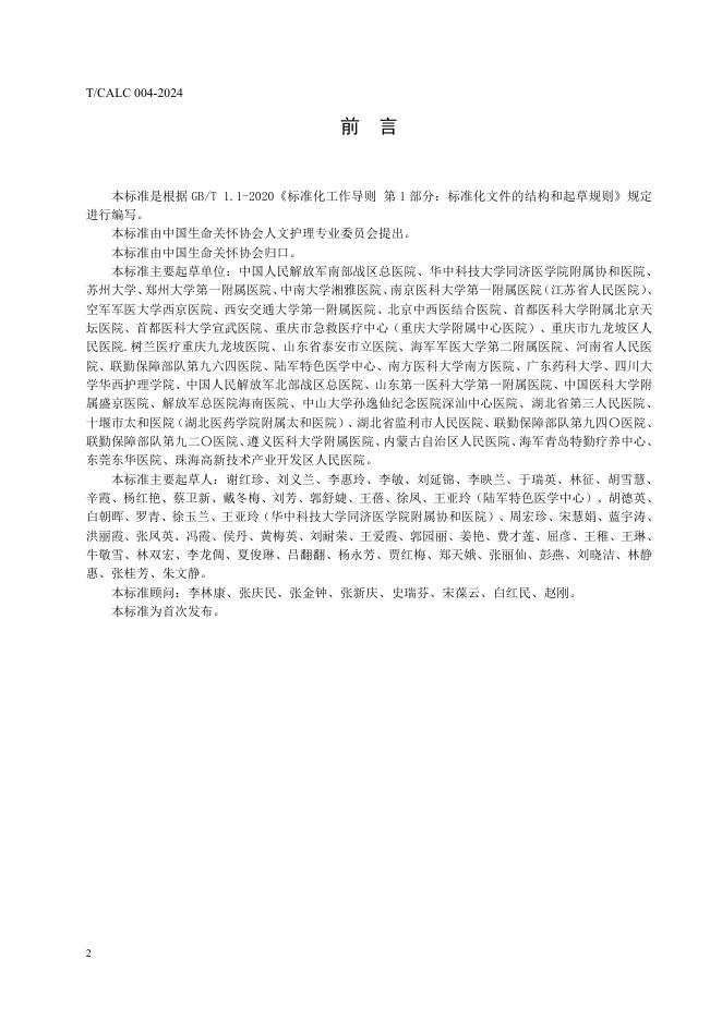 T/CALC 004-2024 标准预览