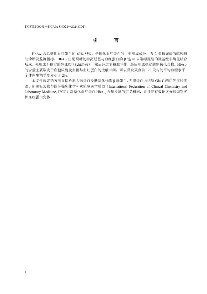 T/CAIASHO 22-2024 标准预览