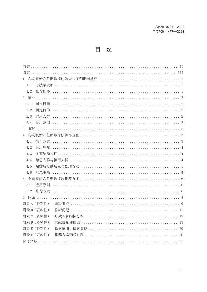T/CAAM 0004-2022 标准预览