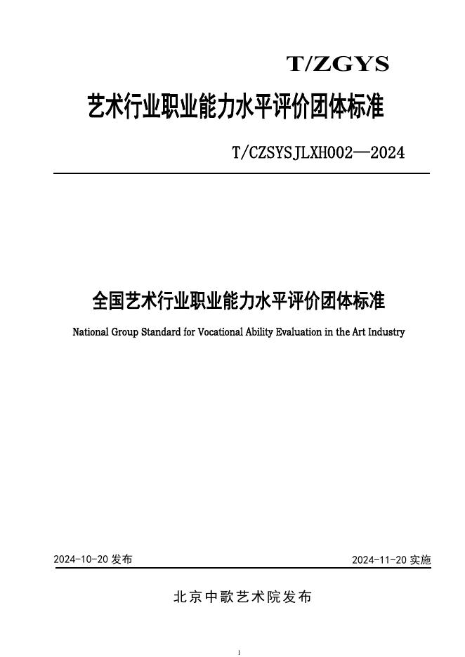 T/CZSYSJLXH 002-2024 标准预览