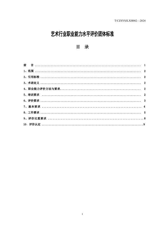 T/CZSYSJLXH 002-2024 标准预览