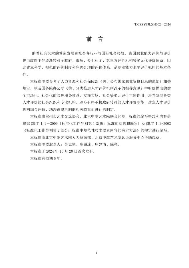 T/CZSYSJLXH 002-2024 标准预览