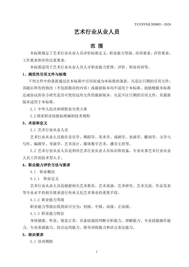 T/CZSYSJLXH 002-2024 标准预览