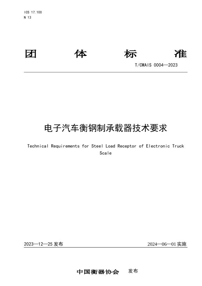 T/CWAIS 0004-2023 标准预览