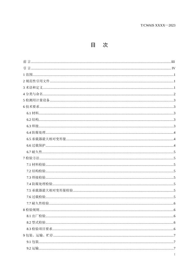 T/CWAIS 0004-2023 标准预览