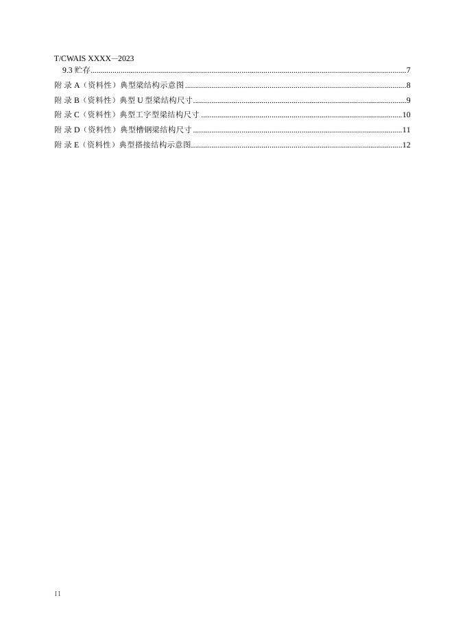 T/CWAIS 0004-2023 标准预览