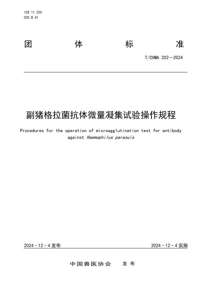 T/CVMA 202-2024 标准预览