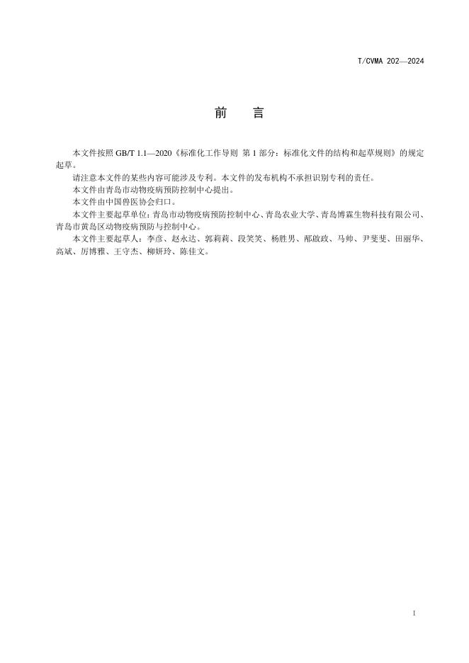 T/CVMA 202-2024 标准预览