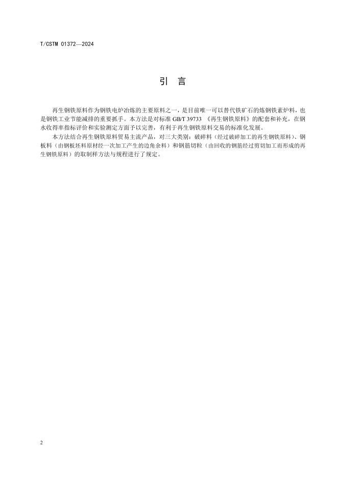 T/CSTM 01372-2024 标准预览