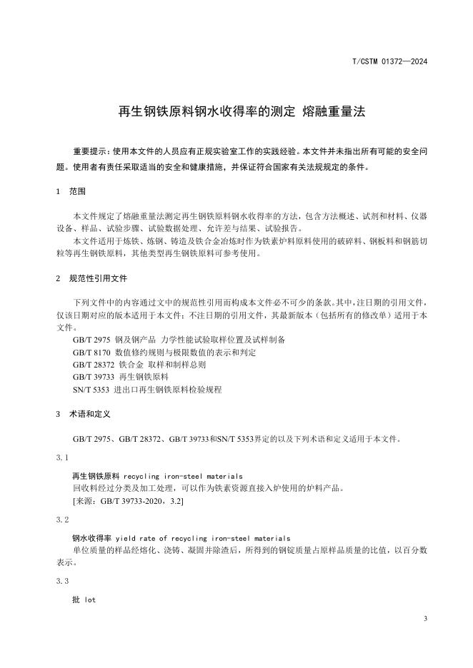 T/CSTM 01372-2024 标准预览