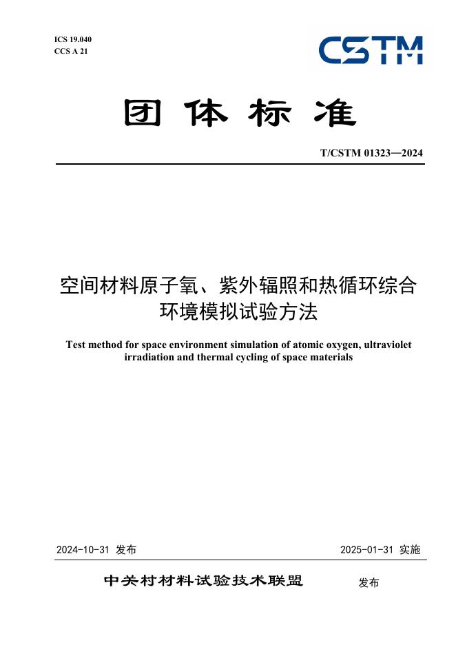 T/CSTM 01323-2024 标准预览